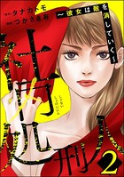 社内処刑人 〜彼女は敵を消していく〜 （2）