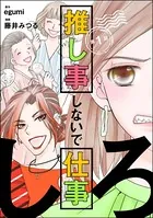 推し事しないで仕事しろ（単話）