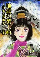 地獄の蟹工船〜日本の貧困史〜＜地獄の蟹工船〜日本の貧困史〜＞（単話）
