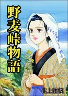 野麦峠物語＜地獄の蟹工船〜日本の貧困史〜＞（単話）
