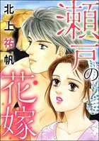 瀬戸の花嫁＜地獄の蟹工船〜日本の貧困史〜＞（単話）