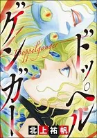 ドッペルゲンガー ―Doppelganger―＜最凶ストーカー〜粘着ブス女の呪詛〜＞（単話）