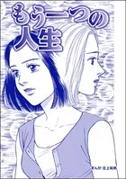 もう一つの人生＜最凶ストーカー〜粘着ブス女の呪詛〜＞（単話）