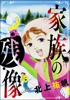 家族の残像＜最凶ストーカー〜粘着ブス女の呪詛〜＞（単話）