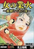 女の業火〜娘婿とできた母〜＜女の業火〜娘婿とできた母〜＞（単話）