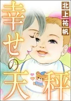 幸せの天秤＜女の業火〜娘婿とできた母〜＞（単話）