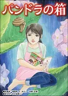 パンドラの箱＜女の業火〜娘婿とできた母〜＞（単話）