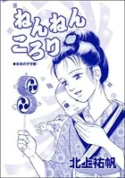 ねんねんころり＜鶴の恩返し 〜イケメンと秘密の機織り〜＞（単話）