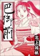 巴御前＜鶴の恩返し 〜イケメンと秘密の機織り〜＞（単話）
