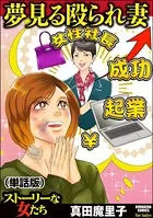 夢見る殴られ妻＜夢見る殴られ妻＞（単話）