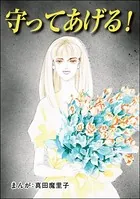 守ってあげる！＜夢見る殴られ妻＞（単話）