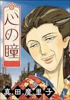 心の瞳＜夢見る殴られ妻＞（単話）