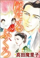 ほたるぶくろ＜夢見る殴られ妻＞（単話）