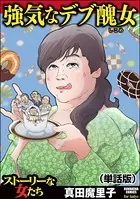強気なデブ醜女＜強気なデブ醜女＞（単話）