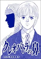 クレオパトラの鼻＜強気なデブ醜女＞（単話）