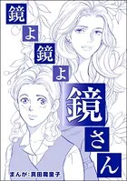 鏡よ鏡よ鏡さん＜強気なデブ醜女＞（単話）