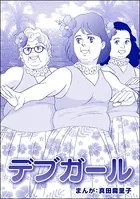 デブガール＜強気なデブ醜女＞（単話）