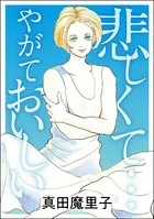 悲しくて… やがておいしい＜強気なデブ醜女＞（単話）