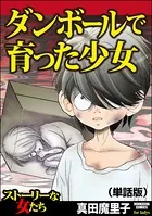ダンボールで育った少女＜ダンボールで育った少女＞（単話）