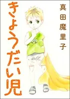 きょうだい児＜ダンボールで育った少女＞（単話）