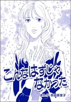 こんなはずじゃなかった＜ダンボールで育った少女＞（単話）