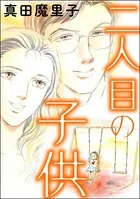 二人目の子供＜ダンボールで育った少女＞（単話）
