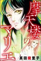 摩天楼のマリエ＜強気な醜女＞（単話）