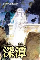 深潭＜強気な醜女＞（単話）