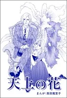 天上の花＜強気な醜女＞（単話）