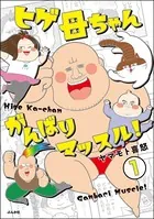 ヒゲ母ちゃんがんばりマッスル！（単話）