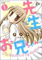 先生はお兄ちゃん。（単話）