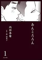 あんころろん（単話）