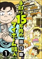 手取り15万円のマイホーム購入（単話）