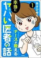 ナースが教える本当にヤバい医者の話（単話）