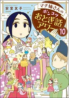 マチ姉さんのポンコツおとぎ話アワー（分冊版） 【第10話】