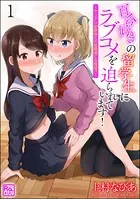 百合好きの留学生にラブコメを迫られています！ 〜ヤンデレ幼馴染との修羅場にも発展！？〜（単話）