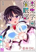 楽兎学園催眠部（単話）