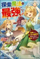 探索魔法は最強です 追放されたおっさん冒険者は探査と感知の魔法で成り上がる
