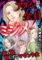 アタシ以外、全員ミジメ！ 〜身の程知らずなマウント女〜
