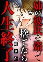 姉の彼氏を盗って捨てたら人生終了