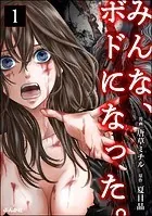 みんな、ボドになった。（単話）