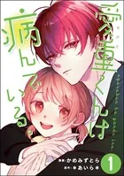 愛重くんは病んでいる。（単話）