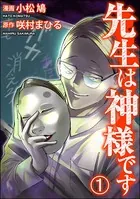 先生は神様です（単話）