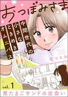 おつぼみさま 中間世代の小さなときめきオムニバス（単話）