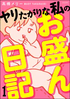 ヤリたがりな私のお盛ん日記（単話）