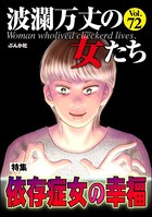 波瀾万丈の女たち Vol.72 依存症女の幸福