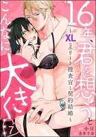 16年、君を想うとこんなに大きく… 〜XLなエリート捜査官と契約結婚〜（分冊版） 【第7話】