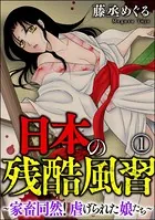 日本の残酷風習 〜家畜同然！ 虐げられた娘たち〜（単話）