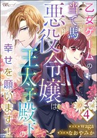乙女ゲームの当て馬悪役令嬢は、王太子殿下の幸せを願います！ コミック版 （分冊版） 【第4話】