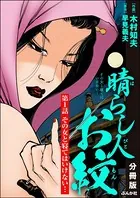 晴らし人お紋（単話）